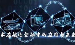 区块链技术在航运金融中