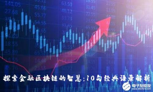 探索金融区块链的智慧：10句经典语录解析
