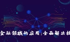 区块链技术在金融领域的