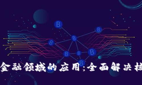 区块链技术在金融领域的应用：全面解决核心问题的探讨