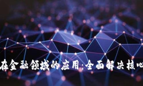 区块链技术在金融领域的应用：全面解决核心问题的探讨
