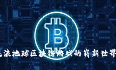 探索未来：流浪地球区块