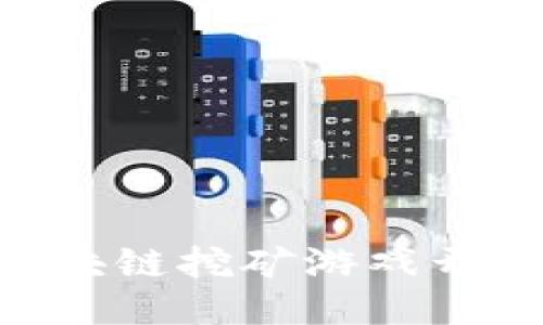 揭秘EOS星球区块链挖矿游戏开发的全方位指南