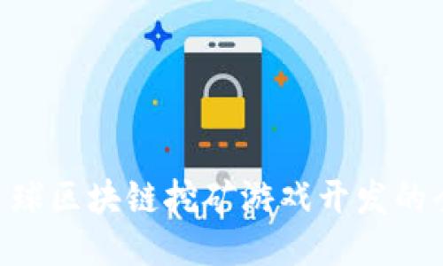 揭秘EOS星球区块链挖矿游戏开发的全方位指南