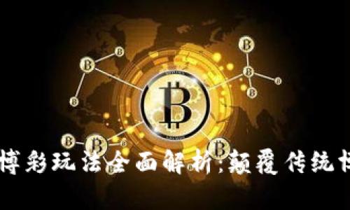 区块链游戏博彩玩法全面解析：颠覆传统博彩的新风口
