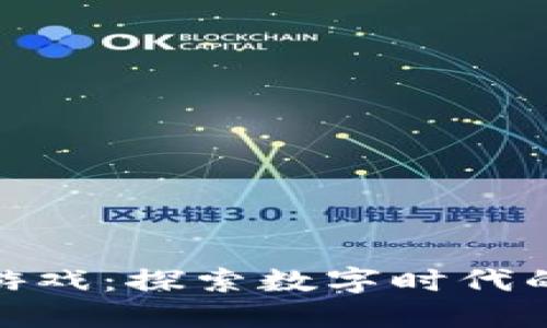 全球首个区块链挖矿游戏：探索数字时代的全新玩法与投资机会