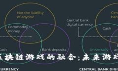 深入探讨IAC与区块链游戏
