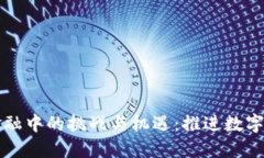 区块链在供应链金融中的