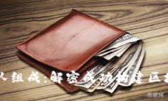 区块链游戏开发团队组成：解密成功构建区块链