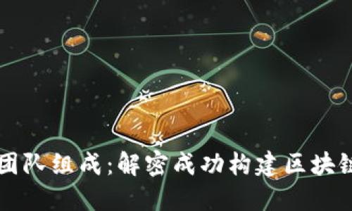 区块链游戏开发团队组成：解密成功构建区块链游戏的关键因素
