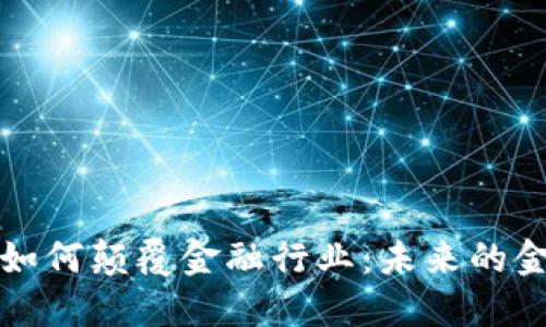 区块链技术如何颠覆金融行业：未来的金融革命之路