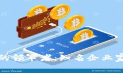 探索区块链金融行业的领军者：知名企业家介绍