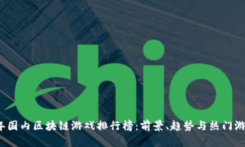 2023年国内区块链游戏排行榜：前景、趋势与热门游戏详析