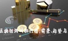 2023年国内区块链游戏排行