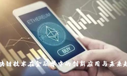 区块链技术在金融学中的创新应用与未来趋势