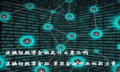 区块链数字金融是什么意