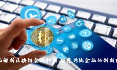 全面解析区块链金融打法