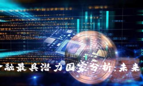 全球区块链金融最具潜力国家分析：未来金融的引领者