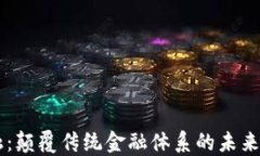 区块链金融：颠覆传统金