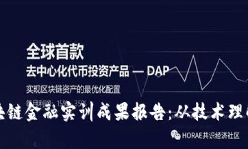 全面解析区块链金融实训成果报告：从技术理解到应用前景