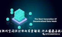 区块链游戏空间设计师的