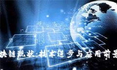 蚂蚁金融区块链现状：技