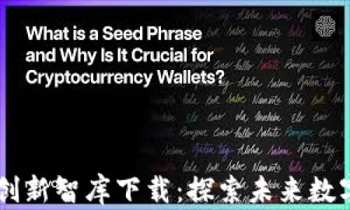 
    区块链游戏创新智库下载：探索未来数字娱乐的无限可能