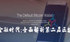 开启区块链新金融时代：全面解析第二届区块链
