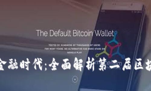 开启区块链新金融时代：全面解析第二届区块链新金融峰会