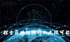 茶传奇：探索区块链游戏的无限可能与未来
