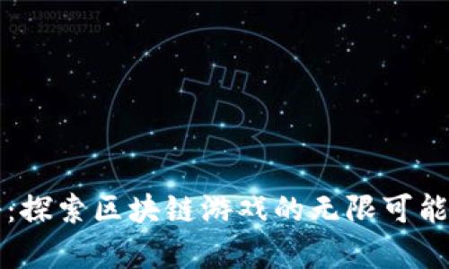 茶传奇：探索区块链游戏的无限可能与未来