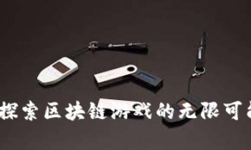 茶传奇：探索区块链游戏的无限可能与未来