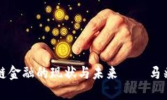 探索区块链金融的现状与