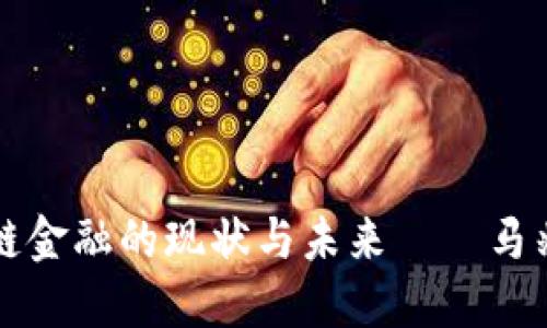 探索区块链金融的现状与未来——马兆林的视角