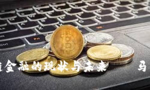 探索区块链金融的现状与未来——马兆林的视角