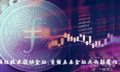 区块链技术驱动金融：重