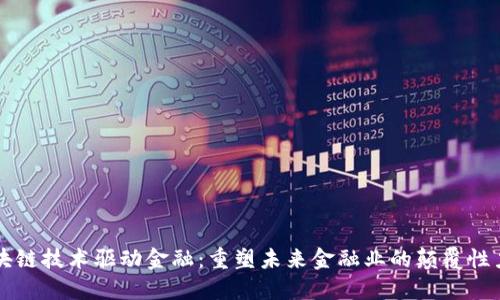 区块链技术驱动金融：重塑未来金融业的颠覆性力量