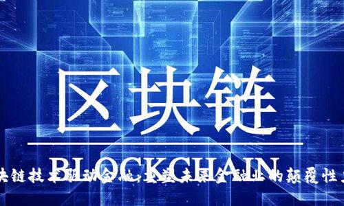 区块链技术驱动金融：重塑未来金融业的颠覆性力量