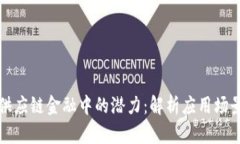 区块链在供应链金融中的