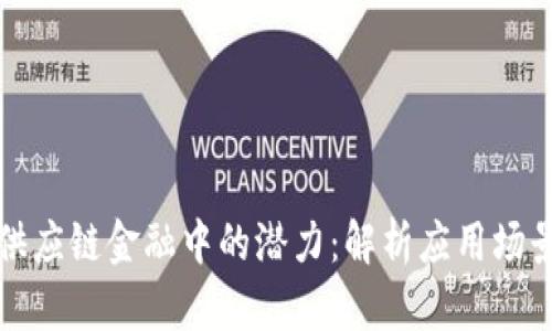 区块链在供应链金融中的潜力：解析应用场景及其优势
