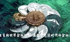 区块链重构世界金融规则