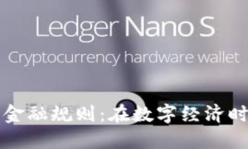 区块链重构世界金融规则：在数字经济时代的金融新生态