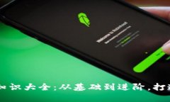 区块链领域必备的金融知