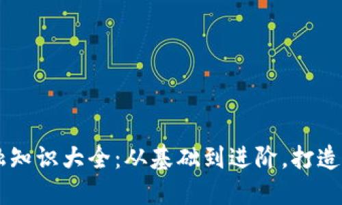 区块链领域必备的金融知识大全：从基础到进阶，打造你的数字资产投资能力