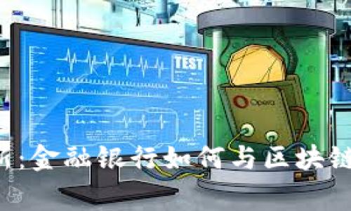 区块链技术革新：金融银行如何与区块链合作实现共赢？