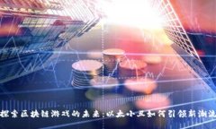 探索区块链游戏的未来：