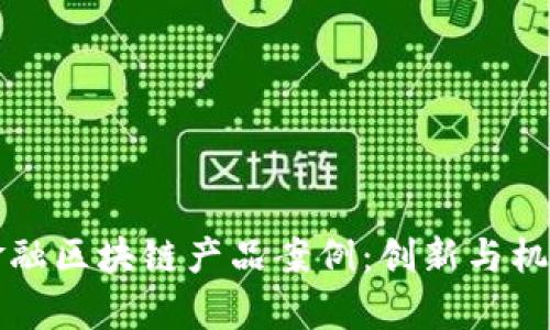 解析房地产金融区块链产品案例：创新与机遇的双向探索