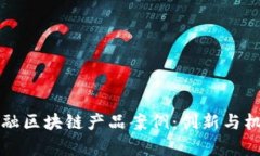 解析房地产金融区块链产