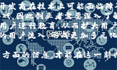 biao ti区块链游戏创业风口探秘：未来趋势与机遇分析/biao ti  
区块链游戏, 游戏创业, 风口, 行业趋势/guanjianci  

在过去的几年中，区块链技术以其去中心化、透明和安全等优点，迅速渗透到各个领域。而在这一浪潮之中，区块链游戏也逐渐崭露头角，成为众多创业者眼中一片蓝海。那么，区块链游戏的创业风口究竟在哪里？本文将对此进行详细探讨，并提出相关问题深入分析。

区块链游戏的兴起  
区块链游戏的兴起源于对传统游戏行业痛点的回应。传统游戏行业面临着玩家资产无法自由交易、游戏数据被中心化平台控制等问题。相比之下，区块链游戏通过智能合约和去中心化系统，为玩家提供了全新的游戏体验。  
首先，在区块链游戏中，玩家的游戏资产（如角色、道具等）是以数字资产的形式存在，可以在不同游戏之间进行转移和交易。这不仅保证了玩家对资产的真正拥有权，也为玩家提供了更多的个性化选择和交易自由度。  
其次，区块链技术的透明性使得游戏的数据可以被任何人检验，减少了游戏中的作弊行为，增加了玩家对游戏的信任度。同时，开发者也可以通过发行代币等方式，与玩家实现更紧密的经济利益绑定，从而吸引更多人参与到游戏内。  

区块链游戏创业风口分析  
关于区块链游戏的创业风口，可以从多个角度进行分析。第一，当前市场需求的激增。随着越来越多的玩家关注区块链游戏，市场普遍存在对于新鲜、创新游戏的渴求。第二，技术的发展与完善。区块链技术的不断演进，使得游戏开发变得更加便利。因此，创业者在这一领域具备了更多的技术支持。  
第三，投资者的青睐。越来越多的风险投资机构开始注重区块链游戏行业，给创业者提供了丰厚的资金支持。由于区块链游戏能够产生稳定的经济模型，吸引了大量资本的流入。同时，随着NFT（非同质化代币）和DeFi（去中心化金融）的兴起，创业者可以创造出更具吸引力的商业模式。  

问题一：什么是区块链游戏？它如何运作？  
区块链游戏是利用区块链技术，对游戏资产和互动进行管理的一类游戏。与传统游戏不同，区块链游戏中的资产以数字代币的形式存在，且可以在游戏内外进行自由交易。  
区块链游戏的运作分为几个主要部分：首先，玩家注册并创建账户，获取唯一的数字身份。然后，玩家可以在游戏中进行角色扮演、任务完成等活动，积累游戏资产。所有的交易记录、角色状态以及游戏进展都会实时写入区块链中，确保每位玩家都能看到公平公正的游戏环境。  
其次，通过智能合约实现对游戏内经济的管理。当玩家进行交易时，相关资产会自动进行转移，而这一切均在区块链网络中完成，确保数据的不可篡改性。此外，开发者可以通过设置代币机制，引入激励措施，鼓励玩家参与到游戏中，推动游戏的活跃度和经济发展。  
而区块链技术的去中心化特性，使得玩家不必依赖于单一的游戏平台，也不会因平台的关闭而失去自己所拥有的资产，这极大提高了玩家的参与感和归属感。  

问题二：区块链游戏的主要商业模式是什么？  
区块链游戏的商业模式多样化，可以分为以下几种主要类型：  
第一，交易手续费。在区块链游戏内，玩家之间进行资产交易时，游戏开发者可通过收取交易手续费赚取收入。这一收入来源于玩家对游戏内资产的需求。  
第二，NFT市场。随着NFT的兴起，区块链游戏可以发行独特的数字资产，玩家可以通过拍卖、交易等方式获得这些资产，而开发者则通过销售NFT获得收益。目前，许多区块链游戏已经推出了自己的NFT市场，使玩家能够交易独特的角色、道具等。  
第三，增值服务。对于某些付费功能或道具，开发者可以设置购买入口，例如提升角色能力、获取特殊道具等。这种增值服务可以为开发者创造直接的收入，同时也提高了玩家在游戏中的体验。  
第四，社群驱动的经济模式。随着去中心化金融和DAO（去中心化自治组织）的崛起，区块链游戏也可以与玩家共同构建经济生态，玩家可以通过参与治理来获得相应的收益。这意味着玩家不仅是游戏参与者，还可以成为生态的创造者和管理者，进一步提升了玩家的参与度和忠诚度。  

问题三：区块链游戏面临的挑战与未来前景有哪些？  
尽管区块链游戏有着闪耀的潜力，但它也面临着不少挑战。首先是技术成熟度。尽管区块链技术已经取得显著进展，但预算有限的小型开发商在技术上可能面临障碍。高昂的开发和运营成本，可能使一些创业者退却。  
其次，法律法规。由于区块链技术仍如一片新领域，相关法律法规并未完全健全。在一些国家和地区，区块链游戏甚至可能被视为非法游戏，因此创业者需要深入了解不同市场的监管政策。  
此外，玩家教育也是一个亟待解决的问题。虽然数字游戏市场逐渐扩大，但大众用户对于区块链、NFT等概念仍然比较陌生。如何有效对用户进行教育，从而扩大用户基础，是每一个区块链游戏创业者必须面对的挑战。  
尽管如此，区块链游戏的未来前景依旧广阔。随着技术的进步和市场的成熟，可以预见未来区块链游戏将更加融合传统元素，推动更大的用户流入，形成更加多元化的游戏生态。随着NFT热潮的持续，区块链游戏将可能成为更为主流的玩法。通过不断创新和突破，区块链游戏将引领新的时代浪潮。  

综上，区块链游戏的创业风口正在逐渐形成，其前景广阔，但也面临不少挑战。创业者需要把握住技术发展、市场需求以及法律合规等多方面的信息，才能在这一新兴领域中崭露头角。