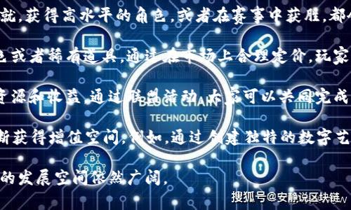 区块链养成类游戏是近年来兴起的一种结合区块链技术与游戏机制的交互式娱乐形式。这类游戏允许玩家通过区块链技术来拥有、交易和管理游戏中的虚拟资产，从而为玩家提供了一种全新的游戏体验。

### 伯克莱游戏的特点

1. **去中心化**：区块链养成类游戏依托于分布式账本技术，意味着游戏的数据不是集中存储在服务器上，而是分散在整个网络中。这样可以减少游戏开发者的干预，确保玩家的资产安全与真实性。

2. **真实资产拥有权**：在传统的网络游戏中，玩家所获得的一切物品和资产只能由游戏公司控制，而在区块链养成类游戏中，玩家通过数字钱包直接拥有他们的资产。无论是人物角色、物品还是游戏货币，玩家都可以在区块链上进行买卖。

3. **可玩性与经济性**：这类游戏不仅是单纯的娱乐，玩家可以通过游戏中的玩法来获取虚拟货币，再通过交易将其转换为法定货币，实现真实的收益。

4. **不可篡改性**：区块链技术的不可篡改性保证了游戏数据的真实与透明。每一次交易、每一个升级都会被记录在区块链上，且不能被篡改，确保了游戏的公平性。

### 区块链养成类游戏的机制

区块链养成类游戏通常以角色培养和资源管理为核心玩法，玩家需要通过合理的策略和资源配置来提升角色能力，完成任务获得收益。同时，游戏内会有市场供玩家交易资源，从而产生经济互动。

玩家在这些游戏中常常需要：

- 收集和培养角色或动物（例如，宠物养成、角色扮演等）。
- 在市场中进行交易，出售自己培养的角色或资源。
- 参与各种游戏内活动，通过竞争获得奖励。

### 应用案例

目前市场上已经有一些较为成功的区块链养成类游戏，如《Axie Infinity》《CryptoKitties》《Gods Unchained》等。

1. **Axie Infinity**：玩家可以收集、养成、繁殖可爱的生物 Axies，并可以用它们进行战斗。玩家通过战斗和交易获得丰厚的奖励。

2. **CryptoKitties**：这是一款宠物养成类游戏，玩家可以购买、繁殖和交易数字猫。每只CryptoKitty都有唯一性，这增加了它们的稀缺性和市场价值。

3. **Gods Unchained**：一款卡牌游戏，玩家需要收集不同的卡牌，通过战斗和策略击败对手。玩家可以在游戏中交易、出售自己的卡牌。

这些案例展现了区块链养成类游戏的可行性与前景。

### 可能的问题

1. **区块链养成类游戏如何影响传统游戏产业？**
2. **如何确保区块链养成类游戏的安全性和公平性？**
3. **玩家在区块链养成类游戏中如何实现真实收益？**

接下来，我们逐个探讨这些问题。

区块链养成类游戏如何影响传统游戏产业？

随着区块链技术的逐渐普及，养成类游戏作为创新的代表，正在重新定义游戏的玩法与商业模式。传统游戏产业一直以来都是建立在封闭生态中的，玩家所获得的游戏资产并不真正属于他们，所有的交易和所有权都由游戏公司控制。而区块链技术的引入，则为玩家提供了真正的数字资产所有权，这意味着玩家可以自由买卖、交易自己的游戏资产，成为了游戏经济的真正参与者。

这种转变带来了传统游戏行业必须面对的新挑战。一方面，区块链养成类游戏可以直接吸引那些希望在玩游戏的同时还想从中获利的玩家，从而提升玩家粘性与活跃度。另一方面，它也为玩家提供了更多的选择，让他们能够在更广泛的生态中找到自己的兴趣和价值。这种去中心化模式可能会动摇传统游戏公司的地位，他们的盈利模式和市场控制力都有可能受到影响。

另外，区块链养成类游戏通过丰富的游戏设计和创新的经济体系，推动了游戏内容的多样性与互动性。许多区块链游戏不仅仅注重游戏本身的玩法，还强调了玩家在游戏社区中的互动和合作，如玩家之间的资源交易、合作任务等。这不仅提升了游戏的娱乐性，也为玩家们创造了更多的社交机会。

最后，信息透明和不易篡改的特性使得游戏的公平性大大提升。传统游戏中，玩家经常会抱怨特定角色的强势或游戏数据的修改可能造成的不公平现象，而区块链技术则可以通过智能合约的方式保障游戏机制的公正。这在很大程度上增强了玩家对游戏的信任感。

如何确保区块链养成类游戏的安全性和公平性？

区块链养成类游戏的安全性和公平性是玩家选择参入的重要考量，而确保这些属性的主要手段在于利用区块链技术的特性。

首先，区块链本身就具有高度的安全性。采用分布式账本技术，所有的交易记录都会被加密存储。即使有人试图篡改数据，也需要控制网络中51%以上的算力，这几乎是不可能实现的。因此，玩家的资产和游戏数据能够得到较好的保护。

其次，智能合约的应用也为游戏的公平性提供了保障。智能合约可以预设游戏规则，从而在确保规则不被恶意篡改的前提下促进各方交易的透明性。例如，在一种养成类游戏中，所有角色的属性与获取方式都是公开的，玩家在游戏中的行为完全在合约的约定之内，游戏发展进程可以得到公正、合理的保障。

另外，成熟的区块链社区和技术支持也是确保安全的重要因素。一些知名的区块链项目在技术上进行了反复测试，而交易市场上的流动性也能够使玩家在游戏中更为安全地进行交易。此外，开发团队的信誉和社区的活跃度也是影响安全与公平的重要观察点，社区治理可以有效地制约潜在的恶意行为，从而增强整个游戏的安全性。

然而，这并不意味着区块链养成类游戏就完全没有安全风险。随着市场的发展，黑客攻击、诈骗等问题也逐渐显现。这需要玩家在参与游戏时增强自我保护意识，如使用安全性高的钱包、保持隐私信息的保密等。此外，也需要开发团队不断完善技术和机制，积极应对安全挑战。

玩家在区块链养成类游戏中如何实现真实收益？

在区块链养成类游戏中，玩家通过不同方式实现真实收益，这种收益不仅包括虚拟资产的增值，更多地体现为参与游戏的综合收益。

首先，玩家可以在游戏中通过完成任务、参与竞技获得奖励。这些奖励可以是游戏内的代币、道具或角色，这些资产通常具有一定的市场价值。玩家完成游戏中指定的成就，获得高水平的角色，或者在赛事中获胜，都会使得他们在市场中的资产增值。

其次，玩家还可以通过交易实现收益。区块链养成类游戏的核心特性之一在于其资产可以在开放的平台上进行自由交易。比如，玩家可以选择出售自己培养的动物、角色或者稀有道具。通过在市场上合理定价，玩家能够将这些虚拟资产兑换为法币，从而实现真实的经济利益。具体的交易方式主要有直销、竞拍等多种形式，玩家可以选择适合自己的方式进行资产的流通。

此外，玩家在游戏中也可以通过协作与社区建设获得收益。由于区块链游戏通常强调玩家之间的互动与合作，玩家可以通过组成公会、参与团队活动等方式，获取共享资源和收益。通过联盟活动，大家可以共同完成大型任务，获得更多的游戏奖励，提升整体收益。此外，这也促使了玩家在游戏中不断创造价值，通过精细化的管理与策略，形成良好的社区经济循环。

最后，随着区块链经济生态的不断演变，游戏资产以外的收益也在出现。一些养成类游戏开始引入NFT（非同质化代币），通过资产的发行、拍卖等形式，使得玩家能够不断获得增值空间。例如，通过创建独特的数字艺术，玩家可以参透到更高层级的艺术经济，通过智能合约保护他们的创意和收益。

总结来看，区块链养成类游戏为玩家提供了多样化的收益方式，不仅限于游戏资产的增值，还包括参与、交易和创新等多层面的经济活动。随着技术的进一步发展，未来的发展空间依然广阔。